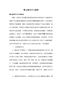 警示教育学习感想