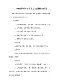 小班数学饼干宝宝总动员教案反思