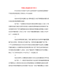 坚强让我成长初中作文