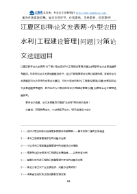 江夏区职称论文发表网-小型农田水利工程建设管理问题对策论文选题题目