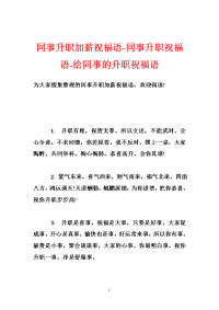 同事升职加薪祝福语-同事升职祝福语-给同事的升职祝福语