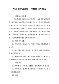 中班数学说课稿：得数是6的加法.docx