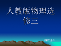 高中物理选修3-1课件课件培训讲学