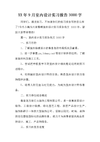 xx年9月室内设计实习报告3000字