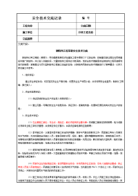 《建筑施工技术交底大全资料》钢结构工程吊装安全技术交底.DOC