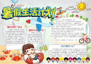 小报：卡通暑假生活计划word小报手抄报模板.docx