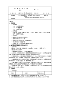 屋面防水细石砼保护层工程施工技术交底