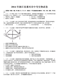 2014年浙江省嘉兴市中考生物试卷