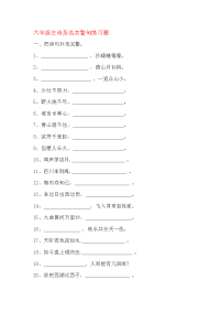 六年级古诗及名言警句练习题