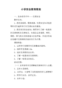 小学安全教育教案