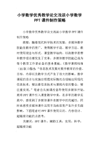 小学数学优秀教学论文浅谈小学数学ppt课件制作策略