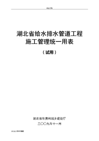 湖北省给水排水管道工程施工管理统一用表