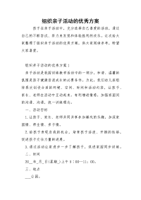 组织亲子活动的优秀方案