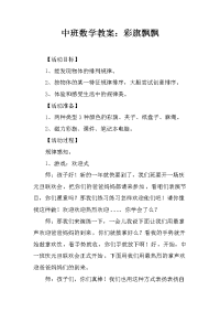 中班数学教案：彩旗飘飘