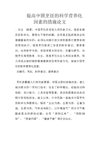 提高中国烹饪的科学营养化因素的措施论文