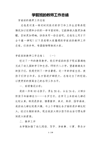 学前班的教师工作总结