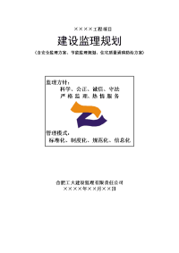 （最新）0建设监理规划(房建)2063134128