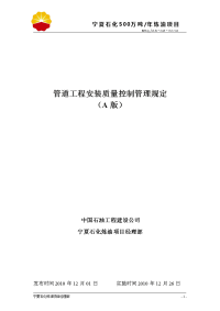 宁夏石化500万吨年炼油项目 管道工程安装质量控制管理规定