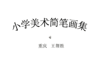 小学美术 简笔画 课件