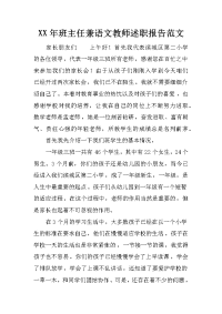 xx年班主任兼语文教师述职报告范文