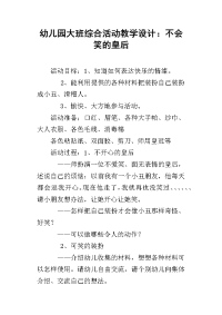 幼儿园大班综合活动教学设计：不会笑的皇后