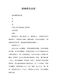 迎春班会总结