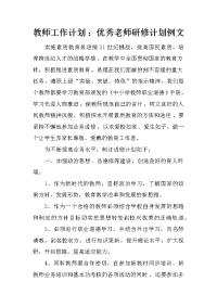 教师工作计划 ：优秀老师研修计划例文