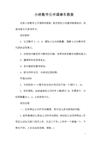 小班数学公开课乘车教案