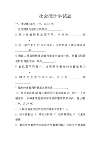 社会统计学试题