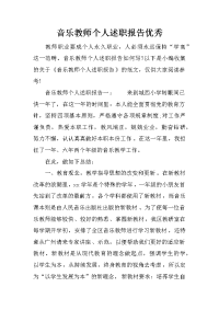 音乐教师个人述职报告优秀