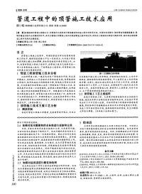 《管道工程中的顶管施工技术应用》