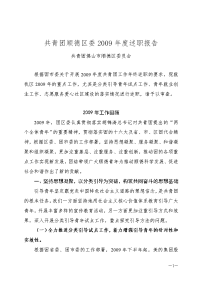 共青团顺德区委2009述职报告