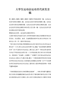 大学生运动会运动员代表发言稿