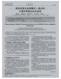 清洁的废水处理模式—废水的生物厌氧氨化技术综述