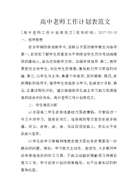 高中老师工作计划表范文