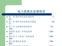 电力系统水处理全面培训课件