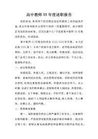 高中教师xx年度述职报告_1.doc