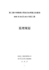 小型农田水利工程监理规划