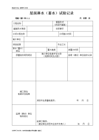 屋面淋水(蓄水)试验记录培训资料.doc