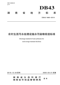 DB43∕ 1665-2019 农村生活污水处理设施水污染物排放标准(湖南省)