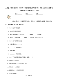 人教版（新课程标准）2020年小升初语文复习专题（四）积累与运用•名言警句与惯用语（考点梳理）（II ）卷.doc