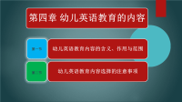 幼儿英语教育与活动指导第四章幼儿英语教育的内容