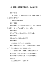 幼儿园中班数学教案：动物楼房