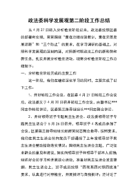 政法委科学发展观第二阶段工作总结