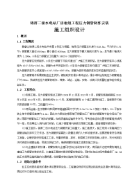 锦屏二级水电站压力钢管制作安装--施工组织设计