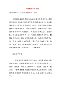 托班教师个人计划