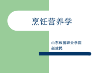 预防医学烹饪营养学5章课件