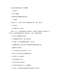 《推荐幼儿园教案》幼儿园中班数学游戏教案《认识椭圆形》