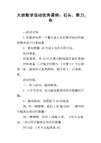 大班数学活动优秀课例：石头、剪刀、布