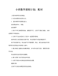 小班数学教案：配对对.doc